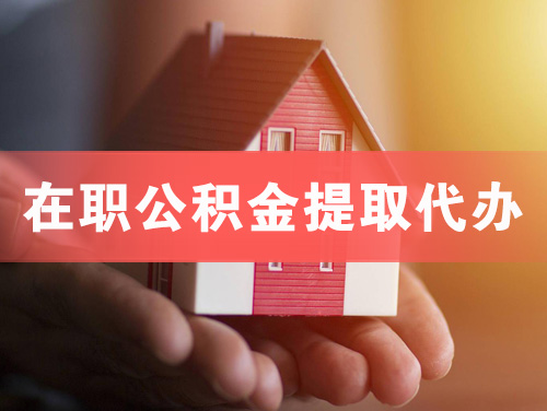 白城在职公积金提取代办