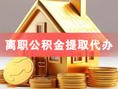 白城离职公积金提取代办