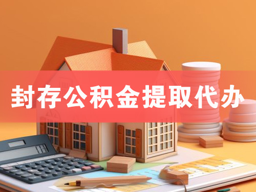 白城封存公积金提取代办
