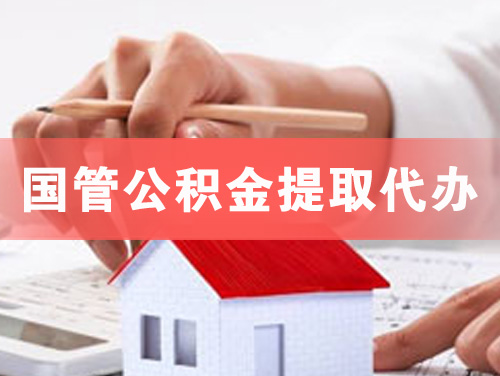 白城国管公积金提取代办