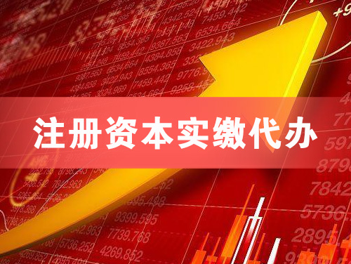 白城注册资本实缴代办