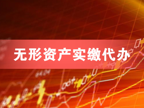 白城无形资产实缴资本代办